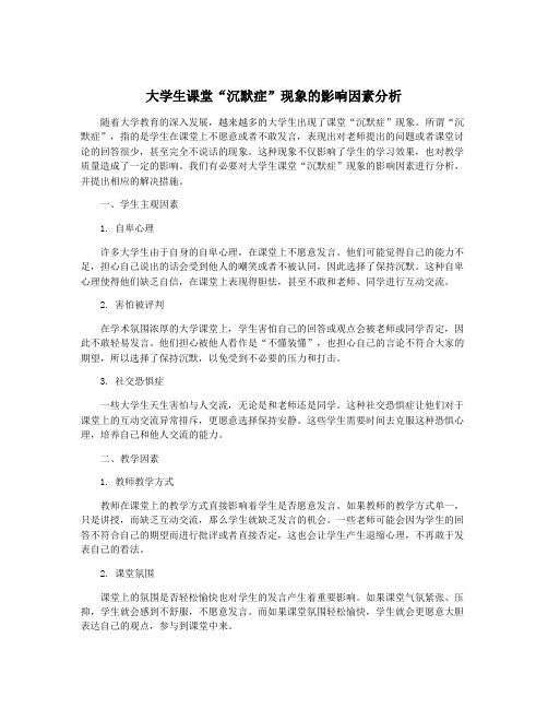 大学生课堂“沉默症”现象的影响因素分析