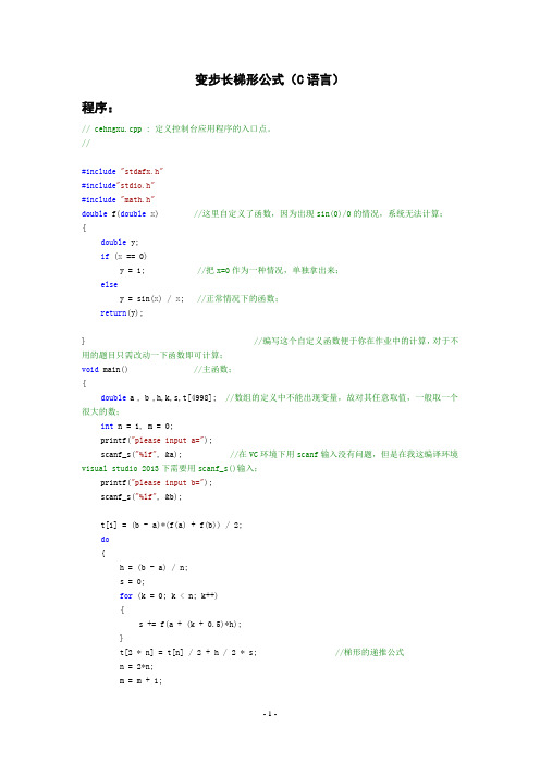 变步长梯形公式(C语言)