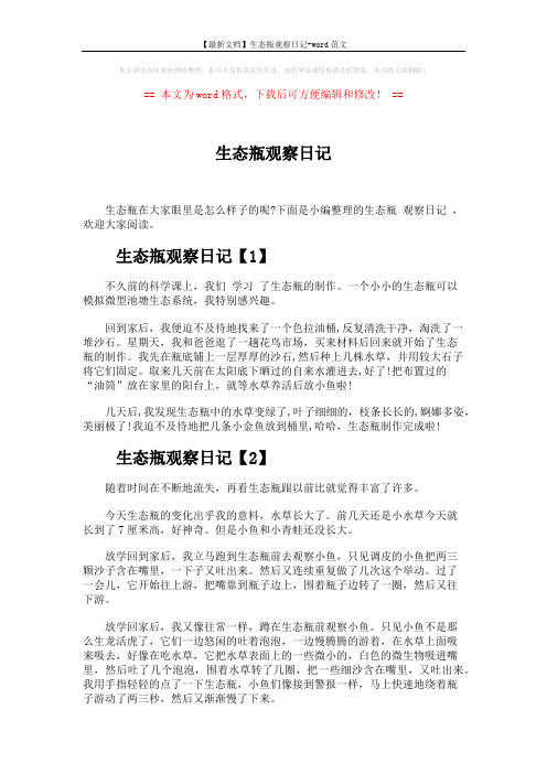 【最新文档】生态瓶观察日记-word范文 (3页)