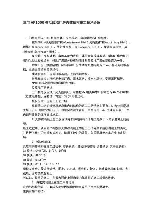 三门AP1000核反应堆厂房内部结构施工技术介绍