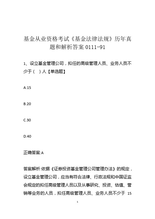 基金从业资格考试《基金法律法规》历年真题和解析答案0111-91