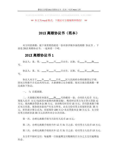 【精品文档】201X离婚协议书(范本)-实用word文档 (3页)