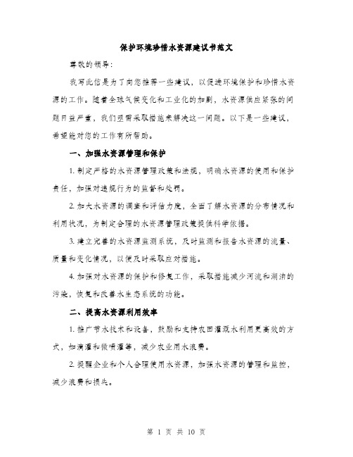 保护环境珍惜水资源建议书范文(4篇)