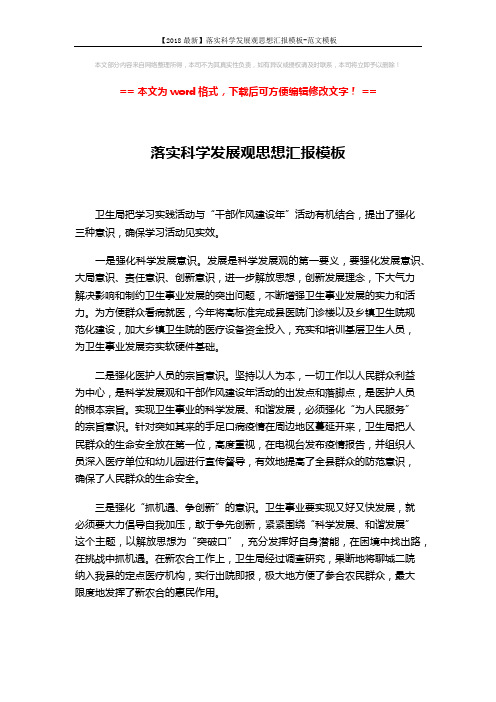 【2018最新】落实科学发展观思想汇报模板-范文模板 (1页)