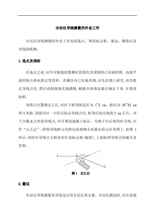全站仪导线测量的外业工作