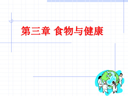 食物与健康(第三章第二部分32)
