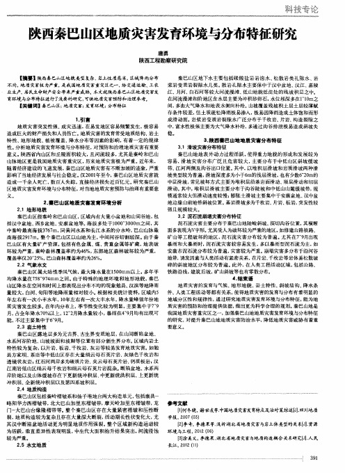 陕西秦巴山区地质灾害发育环境与分布特征研究