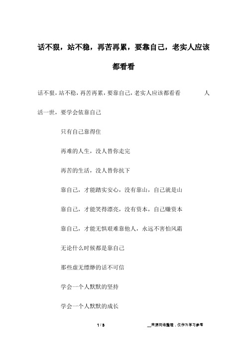 话不狠,站不稳,再苦再累,要靠自己,老实人应该都看看