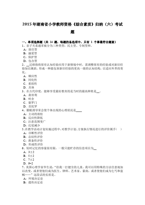 2015年湖南省小学教师资格《综合素质》归纳(六)考试题