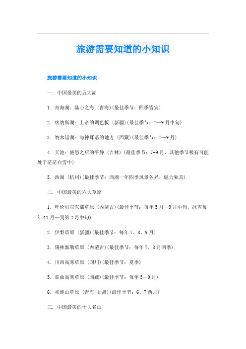 旅游需要知道的小知识