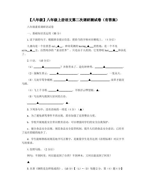 【八年级】八年级上册语文第二次调研测试卷(有答案)