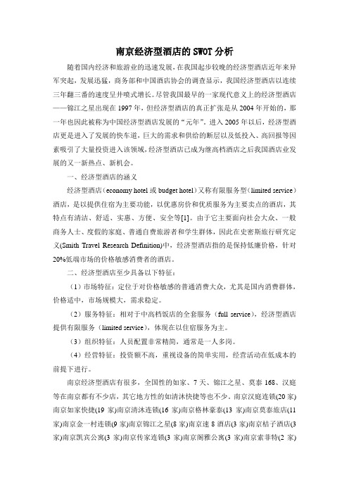南京经济型酒店的SWOT分析.doc
