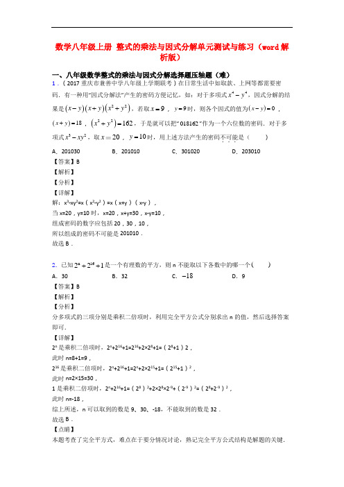 数学八年级上册 整式的乘法与因式分解单元测试与练习(word解析版)