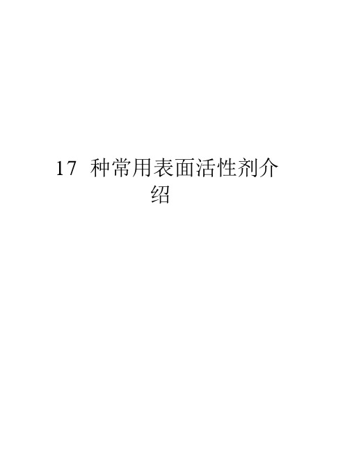 最新17种常用表面活性剂介绍汇总