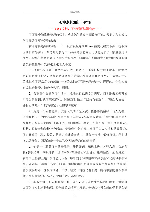 初中家长通知书评语