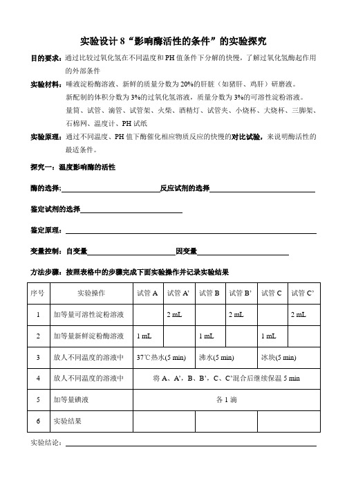 8实验设计探究影响酶活性的条件