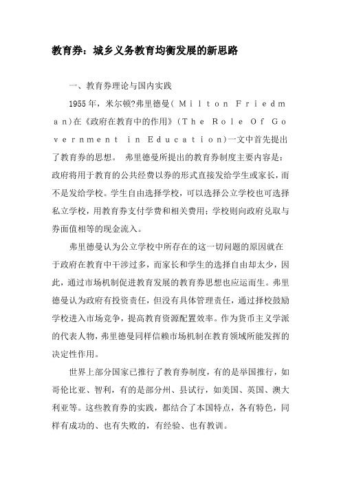 教育券：城乡义务教育均衡发展的新思路-最新教育资料