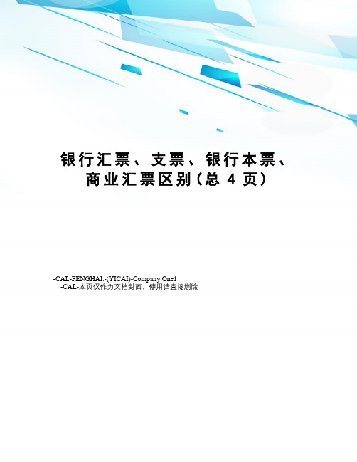 银行汇票、支票、银行本票、商业汇票区别