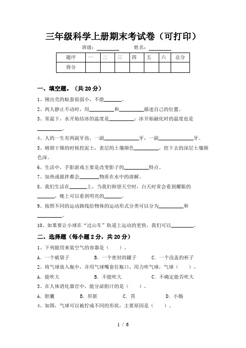 三年级科学上册期末考试卷(可打印)