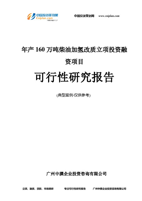 年产160万吨柴油加氢改质融资投资立项项目可行性研究报告(中撰咨询)