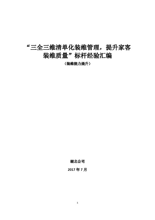 “三全三维装维清单管理,提升家客装维质量”经验汇编(湖北)