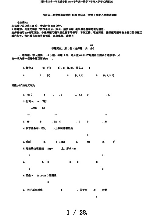四川省三台中学实验学校2020学年高一数学下学期入学考试试题(1)