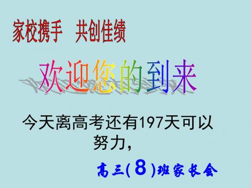 高三家长会ppt