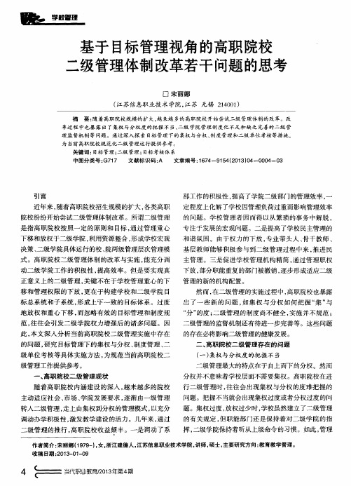 基于目标管理视角的高职院校二级管理体制改革若干问题的思考