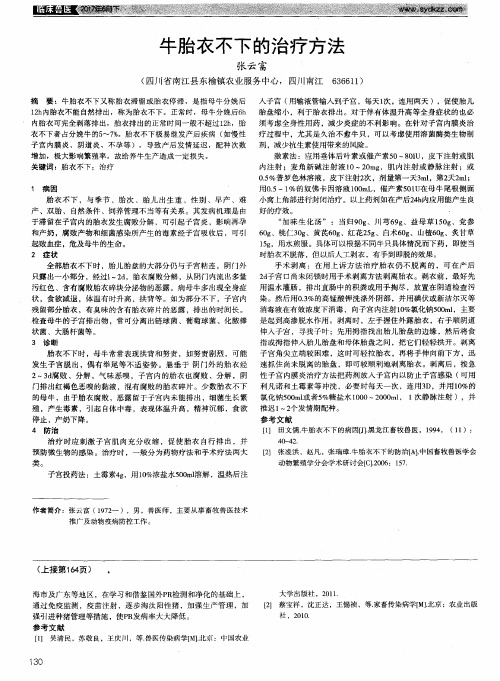 牛胎衣不下的治疗方法