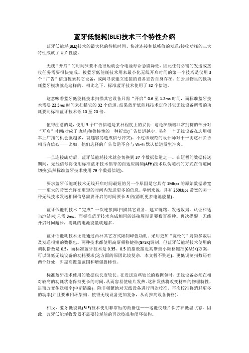 蓝牙低能耗(BLE)技术三个特性介绍