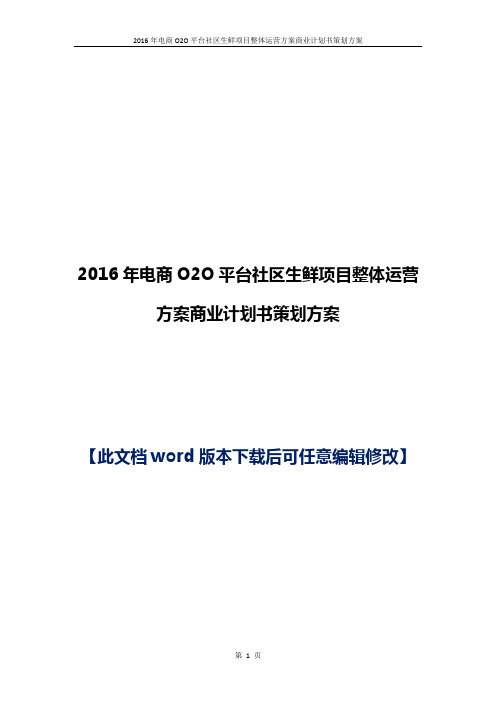电商O2O平台社区生鲜项目运营方案策划方案