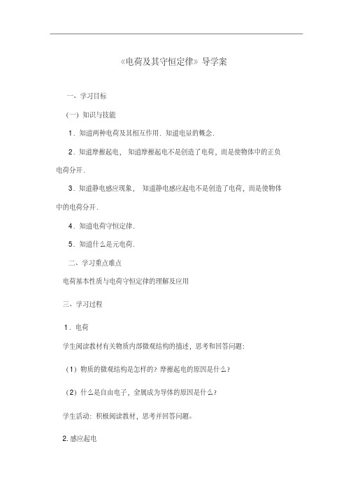 人教版物理选修3-1导学案：电荷及其守恒定律导学案