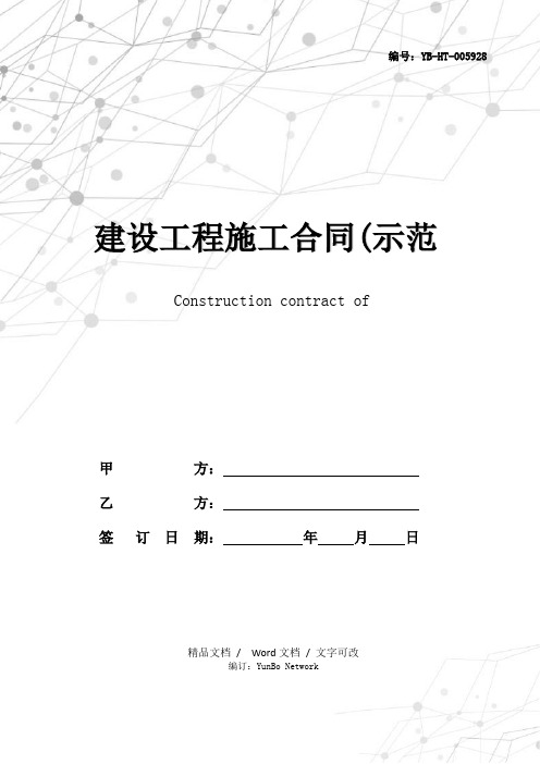 建设工程施工合同(示范文本GF--1999--0201)