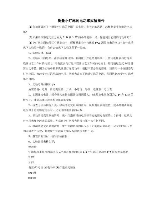 测量小灯泡的电功率实验报告