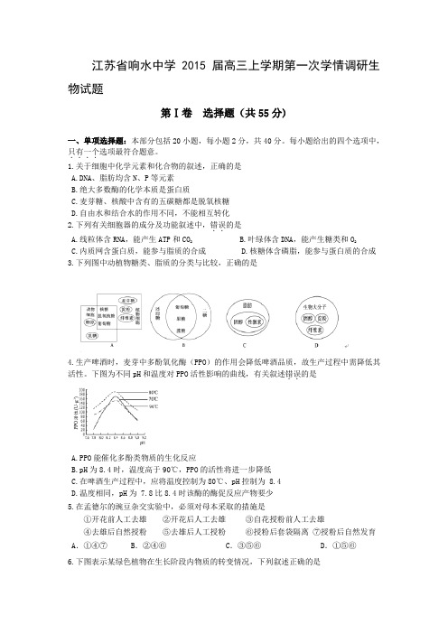 江苏省响水中学2015届高三上学期第一次学情调研生物试题