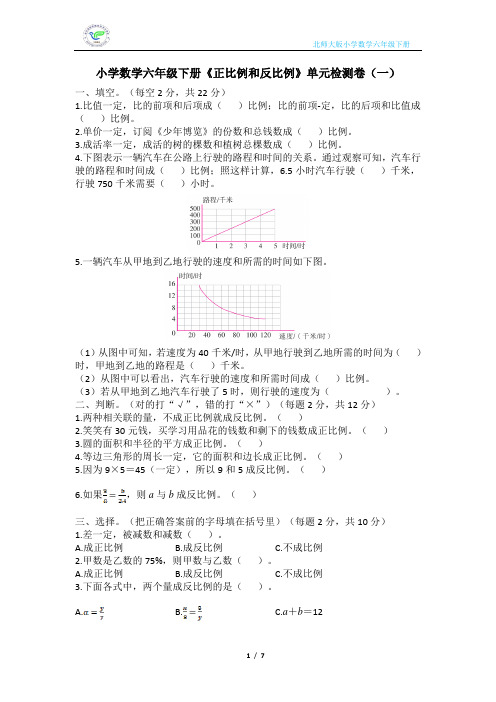北师大版小学数学六年级下册《正比例和反比例》单元检测卷(2套含答案)