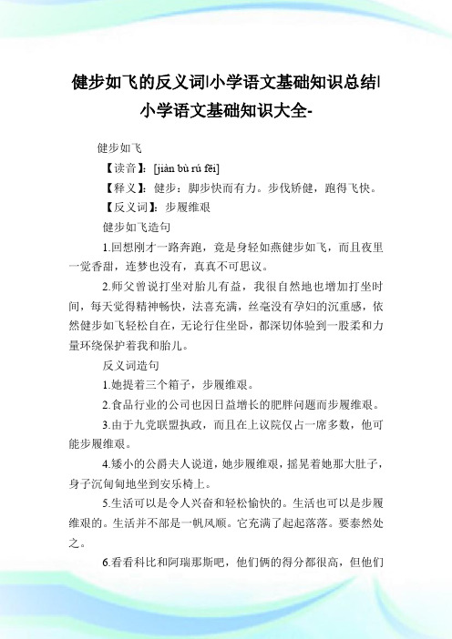 健步如飞的反义词-小学语文基础知识归纳.doc