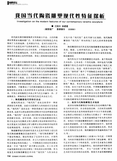 我国当代陶瓷雕塑现代性特征探析