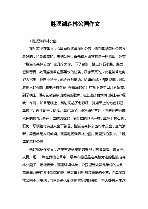 胜溪湖森林公园作文