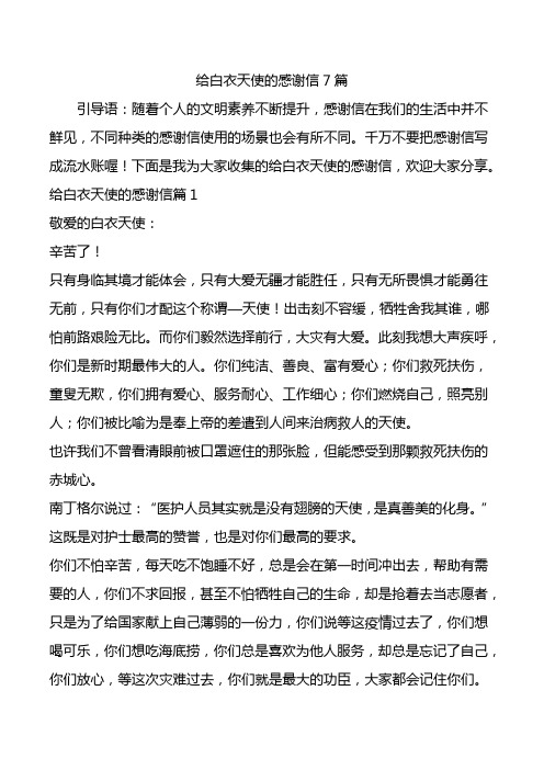 给白衣天使的感谢信7篇.doc