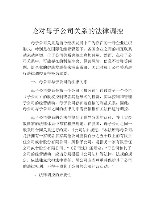 论对母子公司关系的法律调控