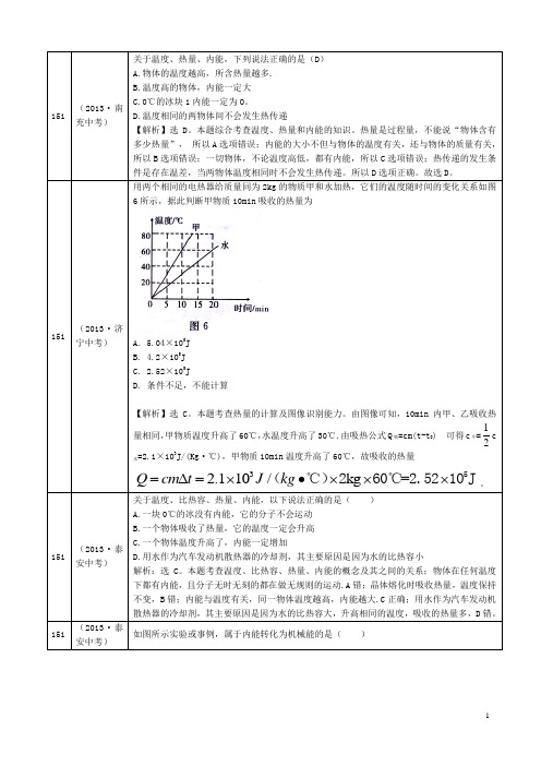 (解析版)2013年中考物理试题分类汇编--内能与热机