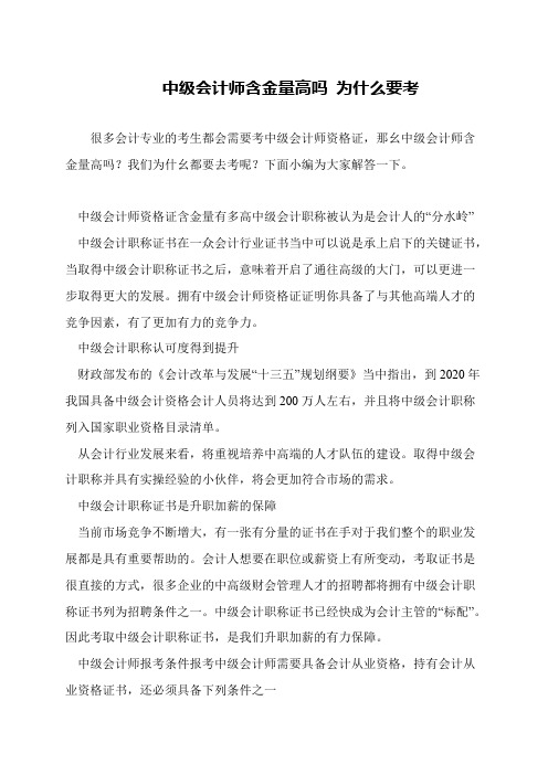 中级会计师含金量高吗 为什么要考
