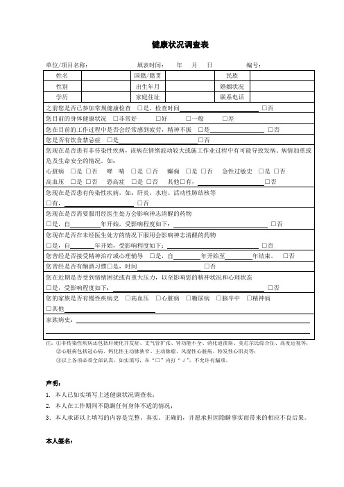 健康状况调查表
