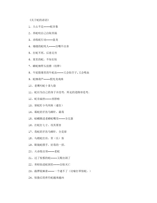 关于蛇的谚语500例_谚语完整版