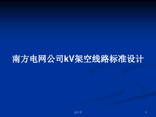 南方电网公司kV架空线路标准设计PPT学习教案