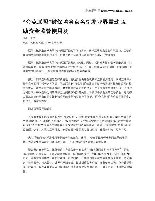 “夸克联盟”被保监会点名引发业界震动   互助资金监管使用及