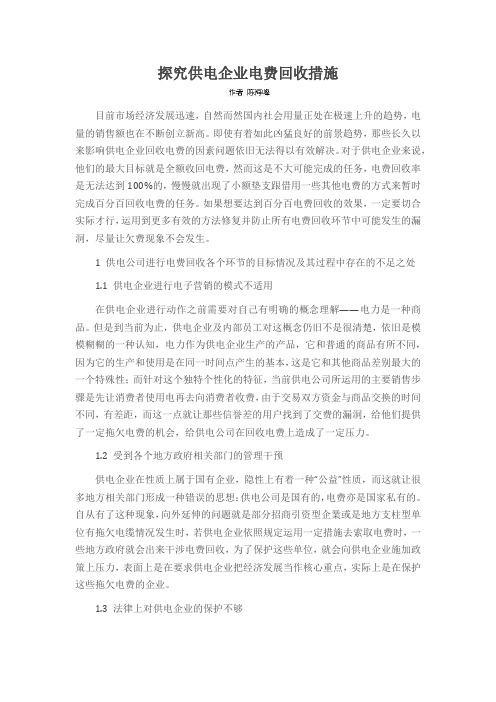 探究供电企业电费回收措施