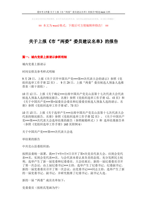 【参考文档】关于上报《市“两委”委员建议名单》的报告-精选word文档 (3页)