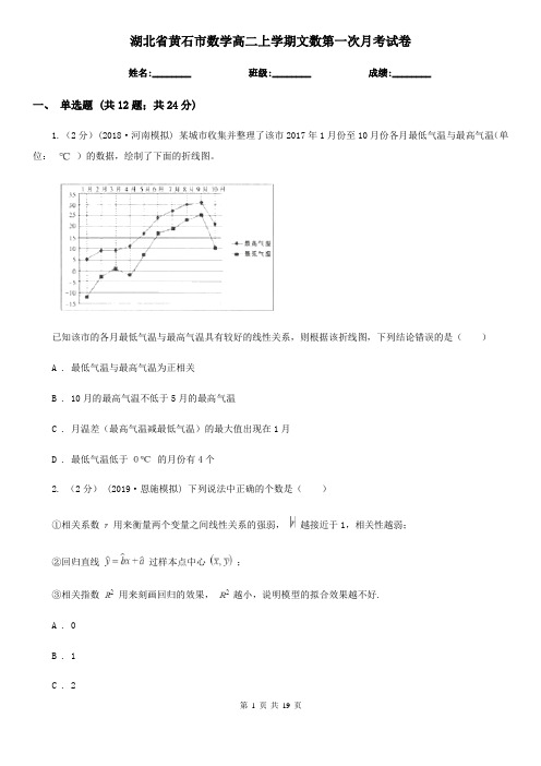 湖北省黄石市数学高二上学期文数第一次月考试卷